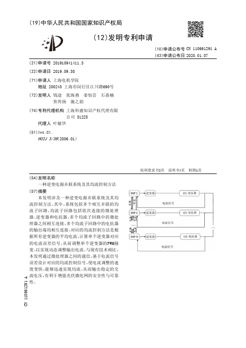 一种逆变电源并联系统及其均流控制方法[发明专利]