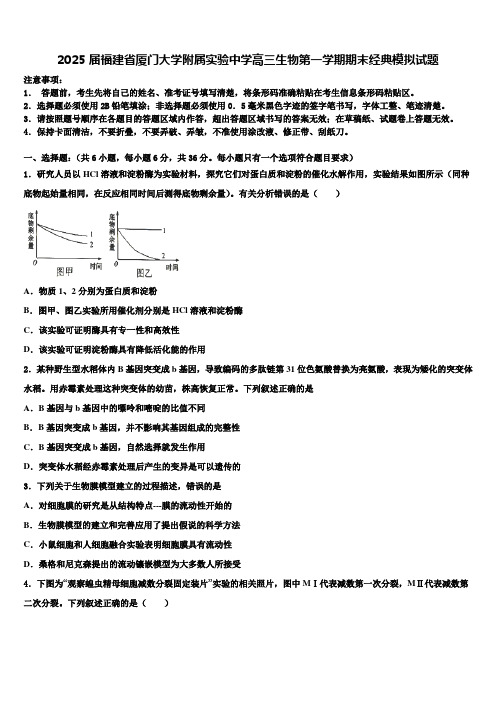 2025届福建省厦门大学附属实验中学高三生物第一学期期末经典模拟试题含解析