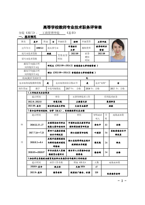 高等学校教师专业技术职务评审表