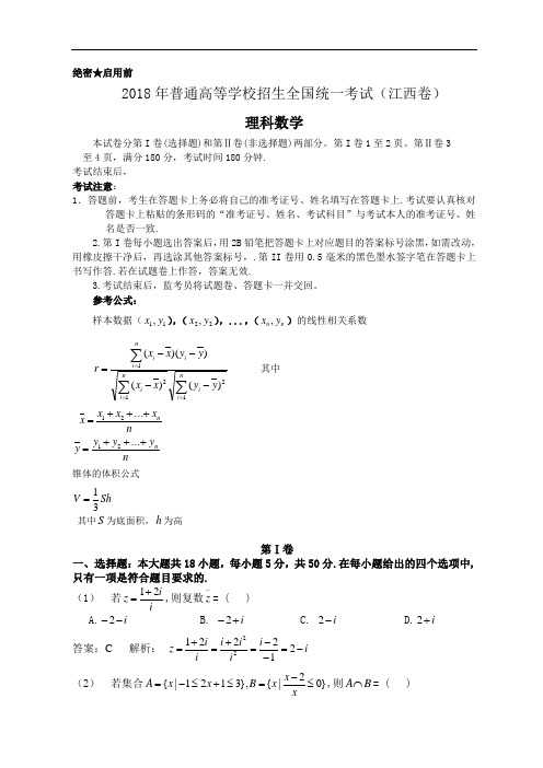 最新--全国高考理科数学试题及答案-江西 精品推荐