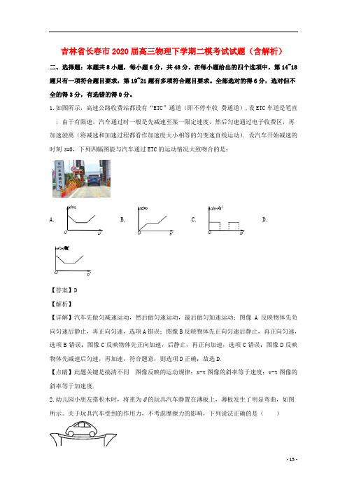 吉林省长春市2020届高三物理下学期二模考试试题含解析