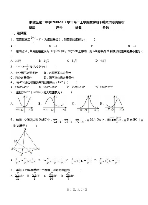 顺城区第二中学2018-2019学年高二上学期数学期末模拟试卷含解析