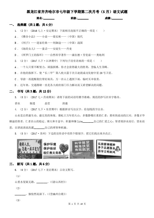 黑龙江省齐齐哈尔市七年级下学期第二次月考(5月)语文试题