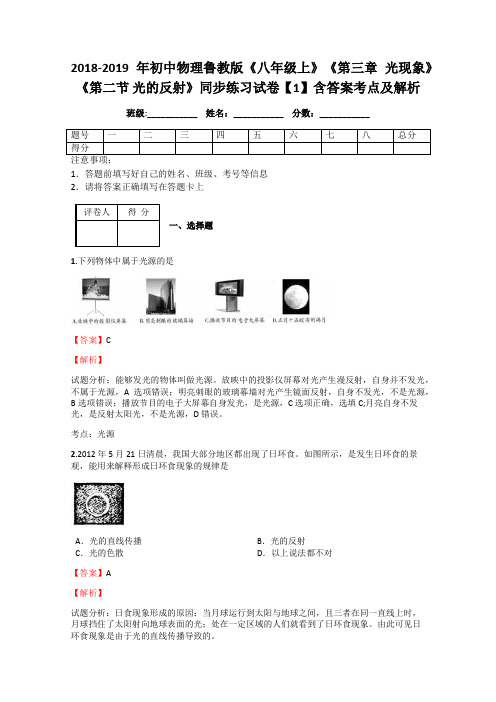 初中物理鲁教版《八年级上》《第三章 光现象》《第二节 光的反射》同步练习试卷【1】含答案考点及解析