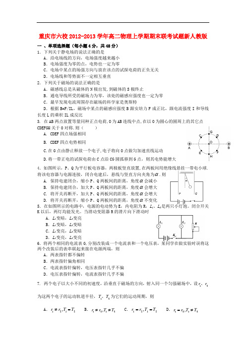 重庆市六校2012-2013学年高二物理上学期期末联考试题新人教版