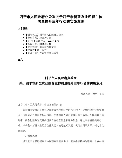 四平市人民政府办公室关于四平市新型农业经营主体质量提升三年行动的实施意见