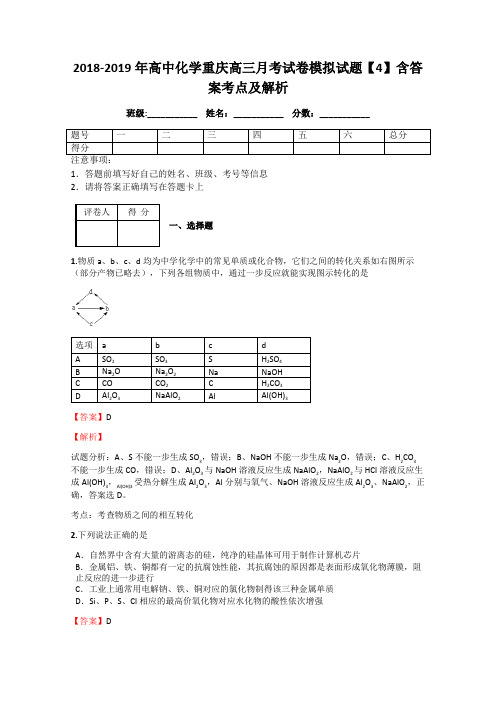 2018-2019年高中化学重庆高三月考试卷模拟试题【4】含答案考点及解析