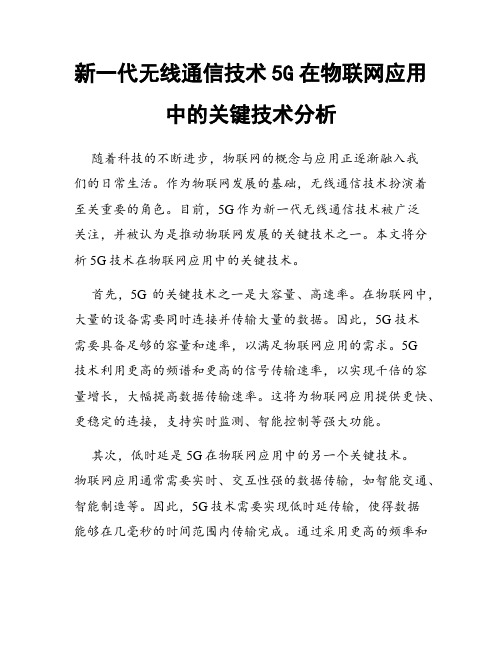 新一代无线通信技术5G在物联网应用中的关键技术分析