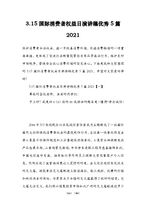 3.15国际消费者权益日演讲稿优秀5篇2021