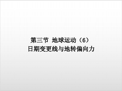 人教版地理必修一1.3地球的运动(26张)ppt