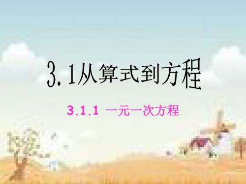 3.1 从算式到方程(共17张ppt)