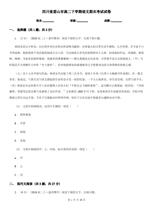 四川省眉山市高二下学期语文期末考试试卷