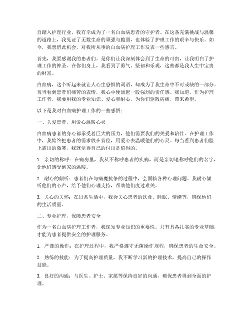 白血病护理工作感言