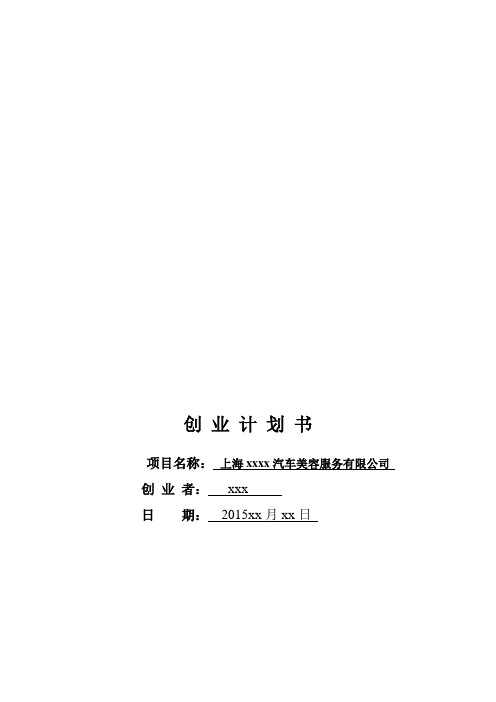 汽车美容店创业计划书大学论文