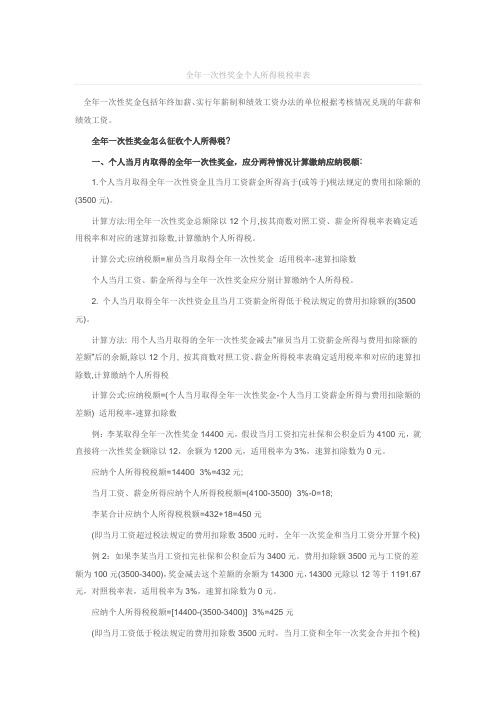 全年一次性奖金个人所得税税率表