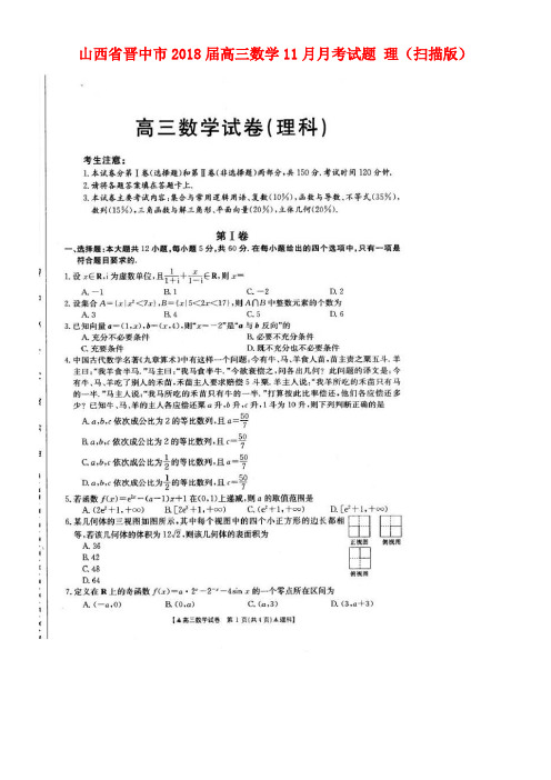 山西省晋中市高三数学11月月考试题理(扫描版)(new)