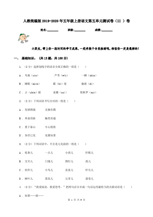 人教统编版2019-2020年五年级上册语文第五单元测试卷(II )卷