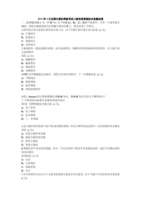 2021年4月全国计算机等级考试三级信息管理技术真题试卷