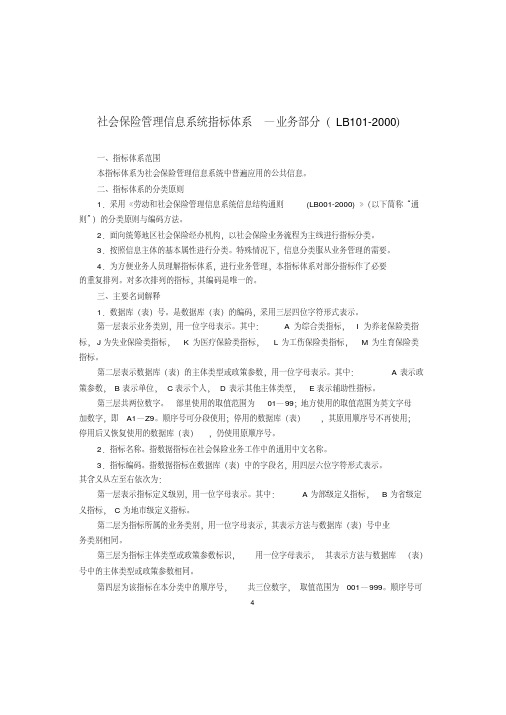 社会保险管理信息系统指标体系业务部分(LB101-2000)