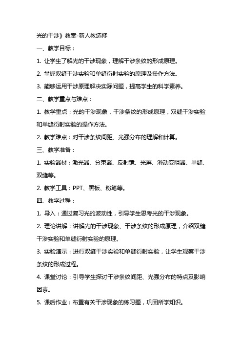 光的干涉》教案新人教选修