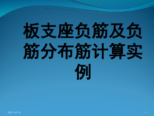 板支座负筋计算