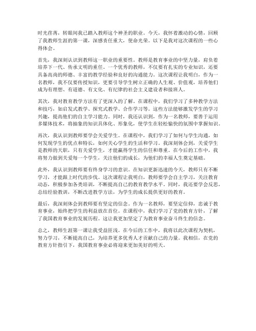 教师生涯第一课心得体会