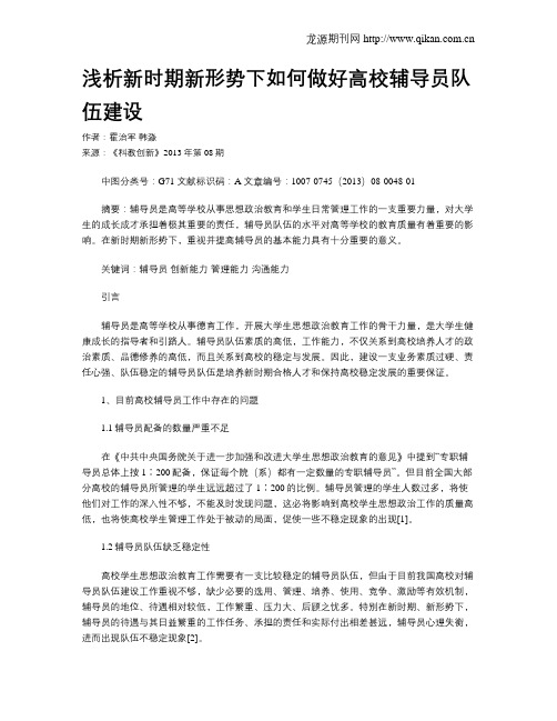 浅析新时期新形势下如何做好高校辅导员队伍建设