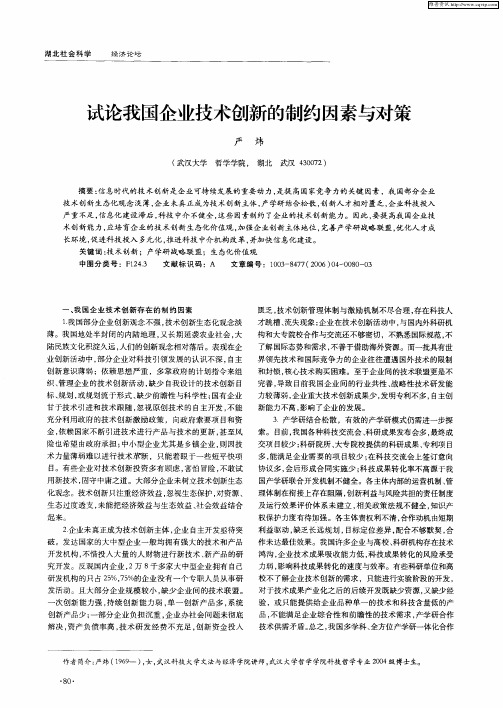 试论我国企业技术创新的制约因素与对策