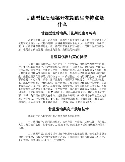 甘蓝型优质油菜开花期的生育特点是什么