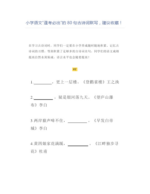 小学语文“逢考必出”的80句古诗词默写,建议