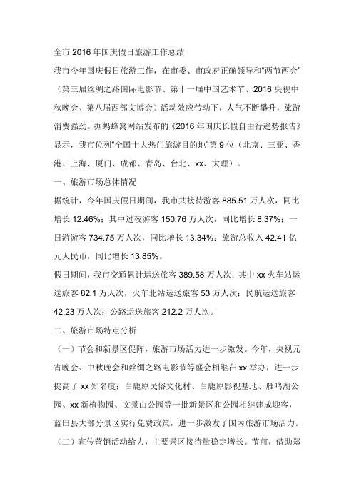 全市2016年国庆假日旅游工作总结