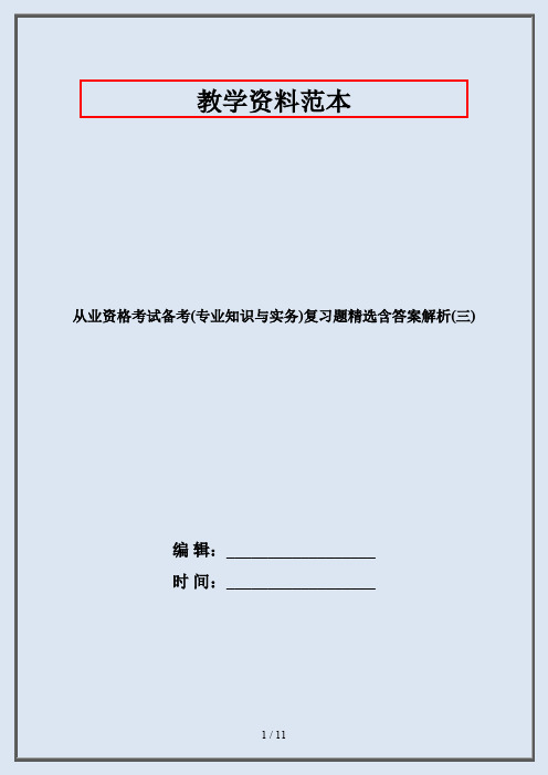 从业资格考试备考(专业知识与实务)复习题精选含答案解析(三)