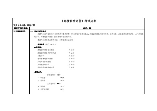 《环境影响评价》考试大纲