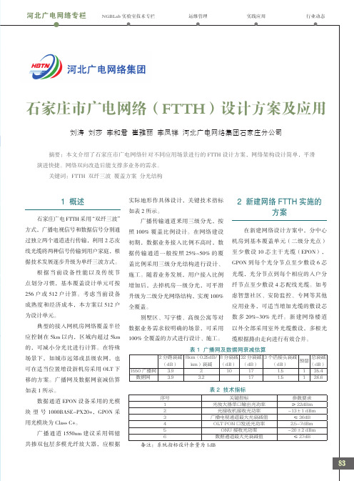 石家庄市广电网络(FTTH)设计方案及应用