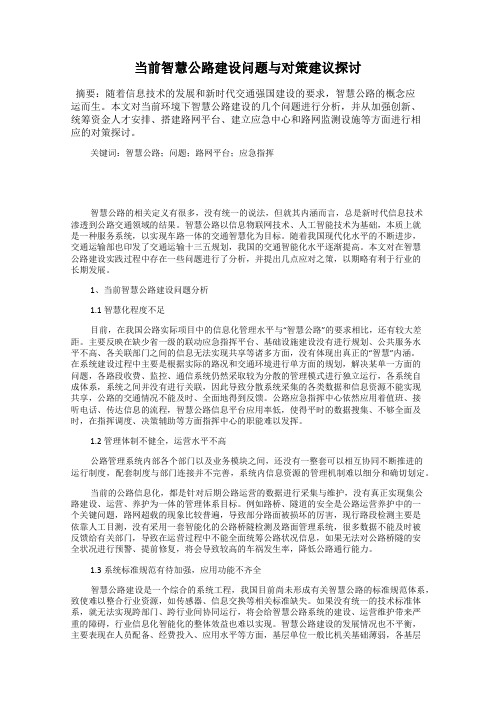 当前智慧公路建设问题与对策建议探讨