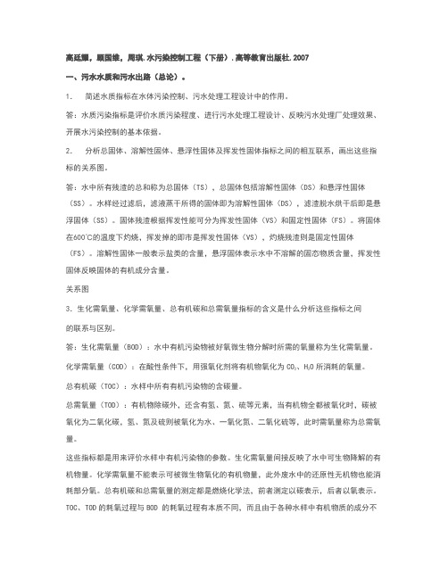 水污染控制工程高廷耀课后习题答案(下册)