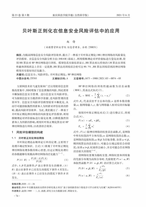 贝叶斯正则化在信息安全风险评估中的应用