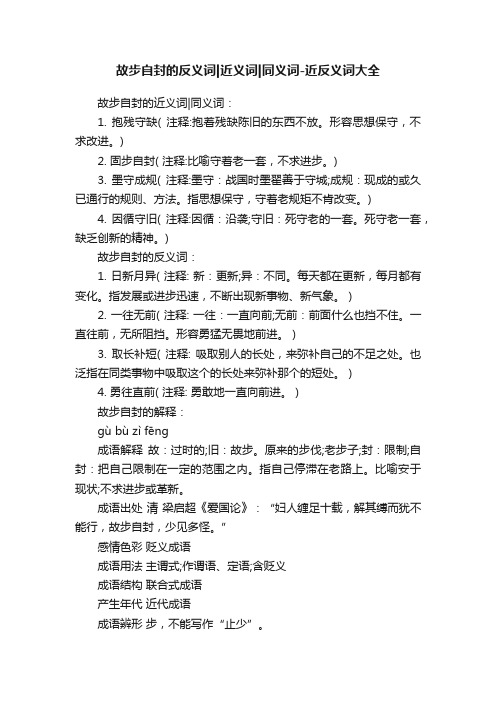 故步自封的反义词近义词同义词-近反义词大全