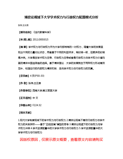 博弈论视域下大学学术权力与行政权力配置模式分析