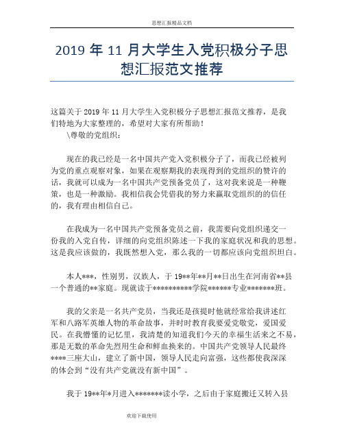 2019年11月大学生入党积极分子思想汇报范文推荐