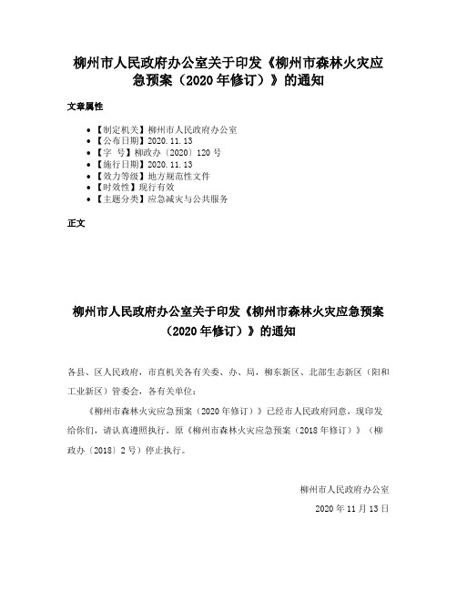 柳州市人民政府办公室关于印发《柳州市森林火灾应急预案（2020年修订）》的通知