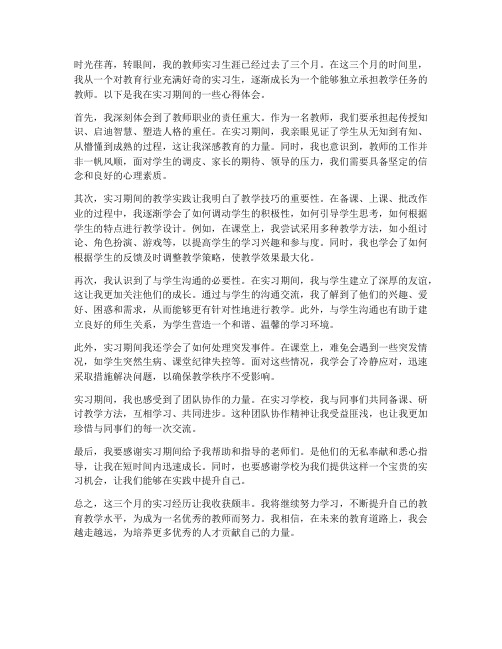 教师实习三个月心得体会