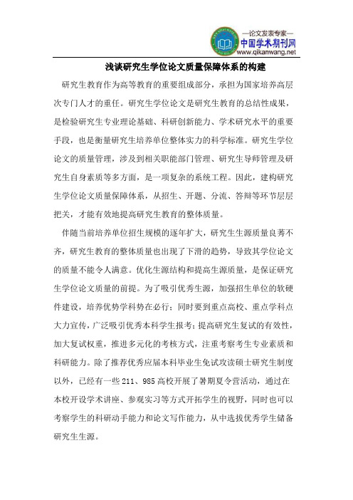 浅谈研究生学位论文质量保障体系的构建