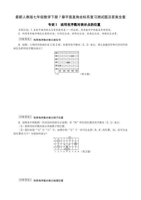 最新人教版七年级数学下册7章平面直角坐标系复习测试题及答案全套
