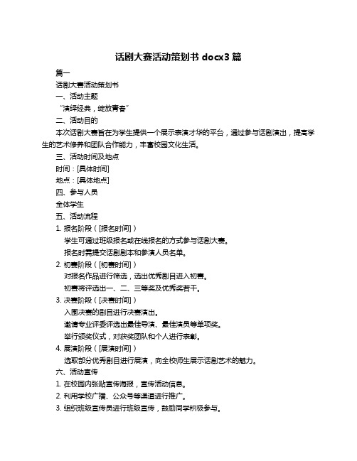 话剧大赛活动策划书docx3篇