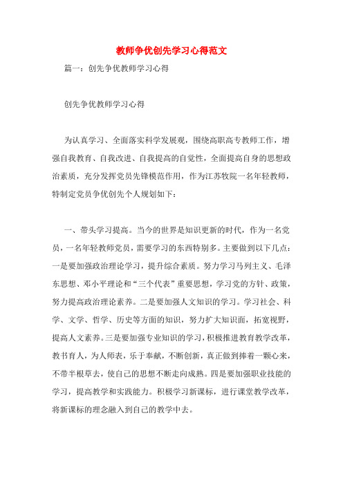 教师争优创先学习心得范文