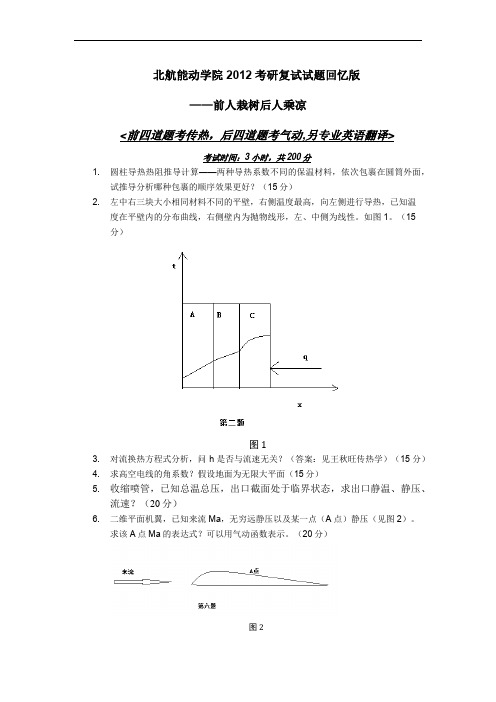 北航能动学院2012考研复试试题回忆版——吐血整理