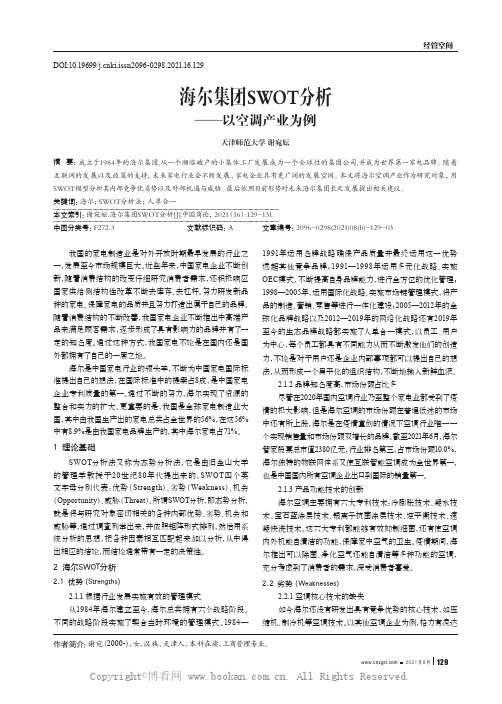 海尔集团SWOT 分析