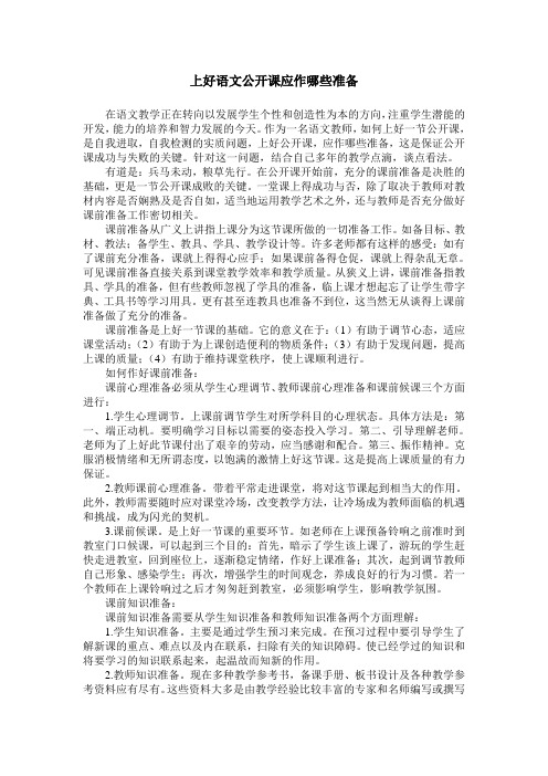 上好语文公开课应作哪些准备