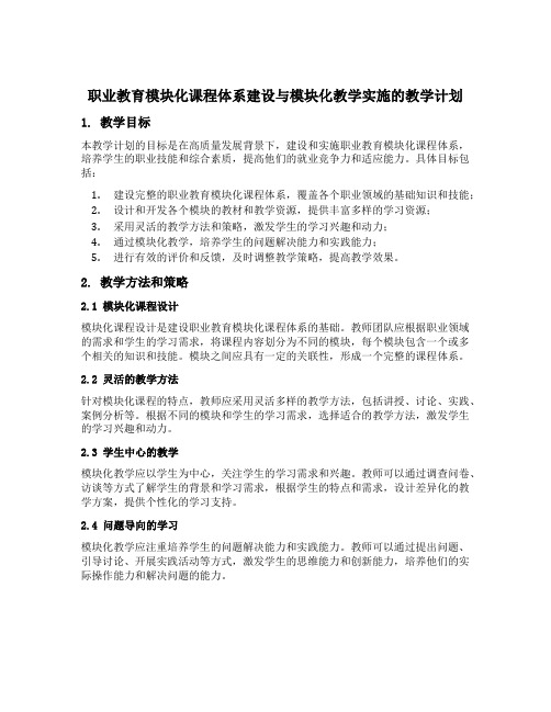 高质量发展背景下职业教育模块化课程体系建设与模块化教学实施